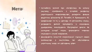 Попередній перегляд - Презентація до уроку української мови в 11 класі (профільний рівень)"Лінгвістика як наука про мову. Історія мовознавства в особистостях. Видатні мовознавці вітчизняної науки" - Сторінка 1