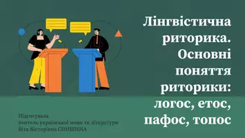 Попередній перегляд - Презентація до уроку української мови в 11 класі (профільний рівень)"Лінгвістична риторика. Основні поняття риторики: логос, етос, пафос, топос" - Обкладинка