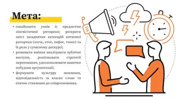 Попередній перегляд - Презентація до уроку української мови в 11 класі (профільний рівень)"Лінгвістична риторика. Основні поняття риторики: логос, етос, пафос, топос" - Сторінка 1