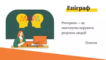 Попередній перегляд - Презентація до уроку української мови в 11 класі (профільний рівень)"Лінгвістична риторика. Основні поняття риторики: логос, етос, пафос, топос" - Сторінка 2