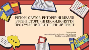 Попередній перегляд - Презентація до уроку української мови в 11 класі (профільний рівень)"Ритор і оратор. Риторичні ідеали в різні історичні епохи. Поняття про сучасний риторичний текст" - Обкладинка