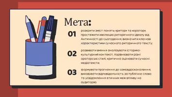 Попередній перегляд - Презентація до уроку української мови в 11 класі (профільний рівень)"Ритор і оратор. Риторичні ідеали в різні історичні епохи. Поняття про сучасний риторичний текст" - Сторінка 1