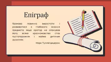 Попередній перегляд - Презентація до уроку української мови в 11 класі (профільний рівень)"Ритор і оратор. Риторичні ідеали в різні історичні епохи. Поняття про сучасний риторичний текст" - Сторінка 2