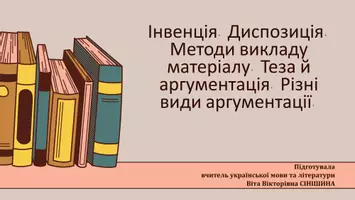 Попередній перегляд - Презентація до уроку української мови в 11 класі (профільний рівень)"Інвенція. Диспозиція. Методи викладу матеріалу. Теза й аргументація. Різні види аргументації" - Обкладинка