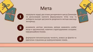 Попередній перегляд - Презентація до уроку української мови в 11 класі (профільний рівень)"Інвенція. Диспозиція. Методи викладу матеріалу. Теза й аргументація. Різні види аргументації" - Сторінка 1