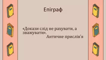 Попередній перегляд - Презентація до уроку української мови в 11 класі (профільний рівень)"Інвенція. Диспозиція. Методи викладу матеріалу. Теза й аргументація. Різні види аргументації" - Сторінка 2