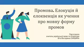 Попередній перегляд - Презентація до уроку української мови в 11 класі (профільний рівень)"Промова. Елокуція й елоквенція як учення про мовну форму промов" - Обкладинка