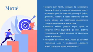 Попередній перегляд - Презентація до уроку української мови в 11 класі (профільний рівень)"Промова. Елокуція й елоквенція як учення про мовну форму промов" - Сторінка 1