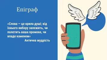 Попередній перегляд - Презентація до уроку української мови в 11 класі (профільний рівень)"Промова. Елокуція й елоквенція як учення про мовну форму промов" - Сторінка 2