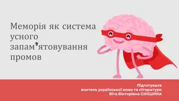 Попередній перегляд - Презентація до уроку української мови в 11 класі (профільний рівень)"Меморія як система усного запам’ятовування промов" - Обкладинка