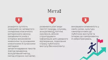 Попередній перегляд - Презентація до уроку української мови в 11 класі (профільний рівень)"Меморія як система усного запам’ятовування промов" - Сторінка 1