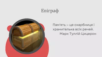 Попередній перегляд - Презентація до уроку української мови в 11 класі (профільний рівень)"Меморія як система усного запам’ятовування промов" - Сторінка 2