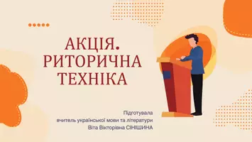 Попередній перегляд - Презентація до уроку української мови в 11 класі (профільний рівень)"Акція. Риторична техніка" - Обкладинка