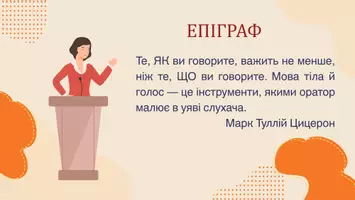 Попередній перегляд - Презентація до уроку української мови в 11 класі (профільний рівень)"Акція. Риторична техніка" - Сторінка 2