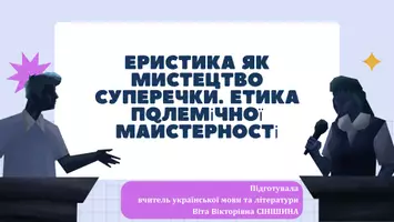 Попередній перегляд - Презентація до уроку української мови в 11 класі (профільний рівень)"Еристика як мистецтво суперечки. Етика полемічної майстерності" - Обкладинка