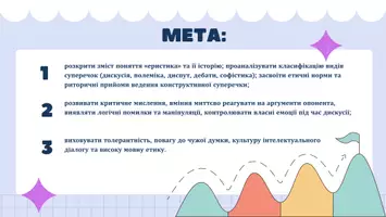 Попередній перегляд - Презентація до уроку української мови в 11 класі (профільний рівень)"Еристика як мистецтво суперечки. Етика полемічної майстерності" - Сторінка 1