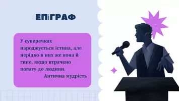 Попередній перегляд - Презентація до уроку української мови в 11 класі (профільний рівень)"Еристика як мистецтво суперечки. Етика полемічної майстерності" - Сторінка 2
