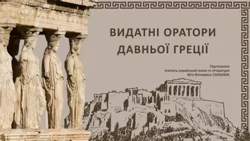 Попередній перегляд - Презентація до уроку української мови в 11 класі (профільний рівень)"Видатні оратори Давньої Греції" - Обкладинка