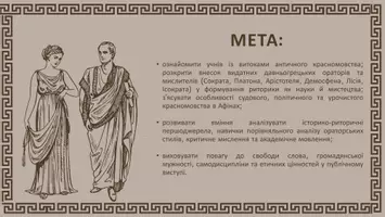 Попередній перегляд - Презентація до уроку української мови в 11 класі (профільний рівень)"Видатні оратори Давньої Греції" - Сторінка 1