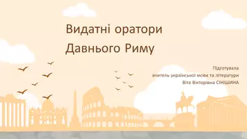 Попередній перегляд - Презентація до уроку української мови в 11 класі (профільний рівень)"Видатні оратори Давнього Риму" - Обкладинка