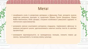 Попередній перегляд - Презентація до уроку української мови в 11 класі (профільний рівень)"Видатні оратори Давнього Риму" - Сторінка 1