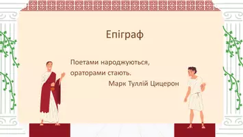 Попередній перегляд - Презентація до уроку української мови в 11 класі (профільний рівень)"Видатні оратори Давнього Риму" - Сторінка 2