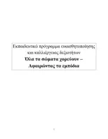 Προεπισκόπηση - Πλάνο μαθήματος / Υλικό για τον εκπαιδευτικό - Πρόγραμμα "Όλα τα σώματα χορεύουν" (Εργαστήρια δεξιοτήτων) - Σελίδα 1