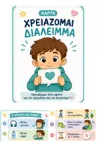 Προεπισκόπηση - Flashcards - Χρειάζομαι Διάλειμμα | Οπτική Κάρτα Αυτορρύθμισης - Εξώφυλλο