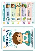 Προεπισκόπηση - Flashcards - Χρειάζομαι Διάλειμμα | Οπτική Κάρτα Αυτορρύθμισης - Σελίδα 1