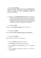 Προεπισκόπηση - Υποστηρικτικό υλικό / Ειδική αγωγή - ΒΙΟΛΟΓΙΑ Β' ΓΥΜΝΑΣΙΟΥ-ΘΕΩΡΙΑ ΣΕ ΕΡΩΤΗΣΕΙΣ&ΑΠΑΝΤΗΣΕΙΣ - Σελίδα 1