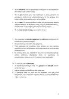 Προεπισκόπηση - Υποστηρικτικό υλικό / Ειδική αγωγή - ΒΙΟΛΟΓΙΑ Β' ΓΥΜΝΑΣΙΟΥ-ΘΕΩΡΙΑ ΣΕ ΕΡΩΤΗΣΕΙΣ&ΑΠΑΝΤΗΣΕΙΣ - Σελίδα 2