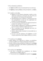 Προεπισκόπηση - Υποστηρικτικό υλικό / Ειδική αγωγή - ΒΙΟΛΟΓΙΑ Β' ΓΥΜΝΑΣΙΟΥ-ΘΕΩΡΙΑ ΣΕ ΕΡΩΤΗΣΕΙΣ&ΑΠΑΝΤΗΣΕΙΣ - Σελίδα 3