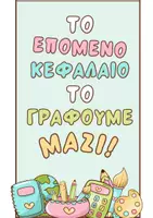 Προεπισκόπηση - Αφίσες - Το επόμενο κεφάλαιο - Διακόσμηση τάξης - Σελίδα 1