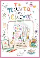 Προεπισκόπηση - Φύλλα εργασίας - Τα πάντα για εμένα - Mini Book Γνωριμίας για το Νηπιαγωγείο - Εξώφυλλο