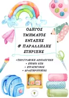 Προεπισκόπηση - Υποστηρικτικό υλικό / Ειδική αγωγή - Οδηγός Τμήματος Ένταξης & Παράλληλης Στήριξης - Εξώφυλλο