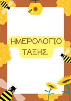 Προεπισκόπηση - Πλάνο μαθήματος / Υλικό για τον εκπαιδευτικό - Μελισσο-Ημερολόγιο Τάξης! - Εξώφυλλο