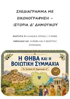Προεπισκόπηση - Υποστηρικτικό υλικό / Ειδική αγωγή - Σχεδιαγράμματα με εικονογράφηση: ΠΑΚΕΤΟ για ΟΛΗ την ΥΛΗ - Ιστορία Δ' Δημοτικού - Σελίδα 1
