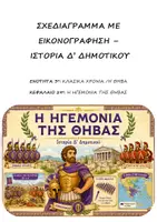 Προεπισκόπηση - Υποστηρικτικό υλικό / Ειδική αγωγή - Σχεδιάγραμμα με εικονογράφηση: Ενότητα 3η (Κλασικά Χρόνια / Η Θήβα) - Κεφάλαιο 29ο (Η ηγεμονία της Θήβας) - Ιστορία Δ' Δημοτικού - Εξώφυλλο