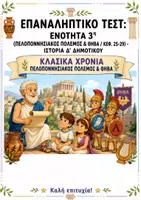 Προεπισκόπηση - Φύλλα εργασίας - Επαναληπτικό τεστ: Ενότητα 3η (Κλασικά Χρόνια / Πελοποννησιακός Πόλεμος & Θήβα / Κεφ. 25-29) - Ιστορία Δ' Δημοτικού - Εξώφυλλο