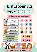 Προεπισκόπηση - Υποστηρικτικό υλικό / Ειδική αγωγή - Η ημερομηνία της τάξης μας - Εξώφυλλο