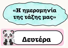 Προεπισκόπηση - Υποστηρικτικό υλικό / Ειδική αγωγή - Η ημερομηνία της τάξης μας - Σελίδα 1