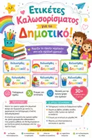 Προεπισκόπηση - Φύλλα εργασίας - Καλωσόρισες στο Δημοτικό_ Σετ Ετικετών - Εξώφυλλο