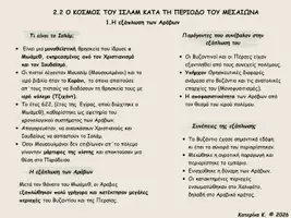 Προεπισκόπηση - Υποστηρικτικό υλικό / Ειδική αγωγή - Ο Κόσμος του Ισλάμ κατά τη περίοδο του Μεσσαίωνα - Σελίδα 1