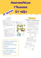 Προεπισκόπηση - Φύλλα εργασίας - Γλώσσα Στ΄ Δημοτικού – Ασκήσεις & Επαναληπτικά Φύλλα | Α΄ Τεύχος - Εξώφυλλο