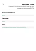 Προεπισκόπηση - Υποστηρικτικό υλικό / Ειδική αγωγή - Η διαμόρφωση της μεσαιωνικής ελληνικής βυζαντινής αυτοκρατορίας - Σελίδα 1