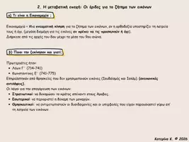 Προεπισκόπηση - Υποστηρικτικό υλικό / Ειδική αγωγή - Η μεταβατική εποχή: Οι έριδες για το ζήτημα των εικόνων - Εξώφυλλο