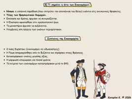 Προεπισκόπηση - Υποστηρικτικό υλικό / Ειδική αγωγή - Η μεταβατική εποχή: Οι έριδες για το ζήτημα των εικόνων - Σελίδα 2