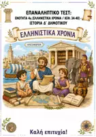 Προεπισκόπηση - Φύλλα εργασίας - Επαναληπτικό τεστ: Ενότητα 4η (Ελληνιστικά Χρόνια Κεφ. 34-40) - Ιστορία Δ' Δημοτικού - Εξώφυλλο