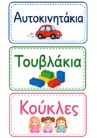 Προεπισκόπηση - Αφίσες - Καρτέλες Οργάνωσης Παιχνιδιών - Διακόσμηση Τάξης - Σελίδα 1