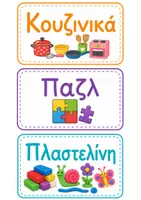 Προεπισκόπηση - Αφίσες - Καρτέλες Οργάνωσης Παιχνιδιών - Διακόσμηση Τάξης - Σελίδα 2